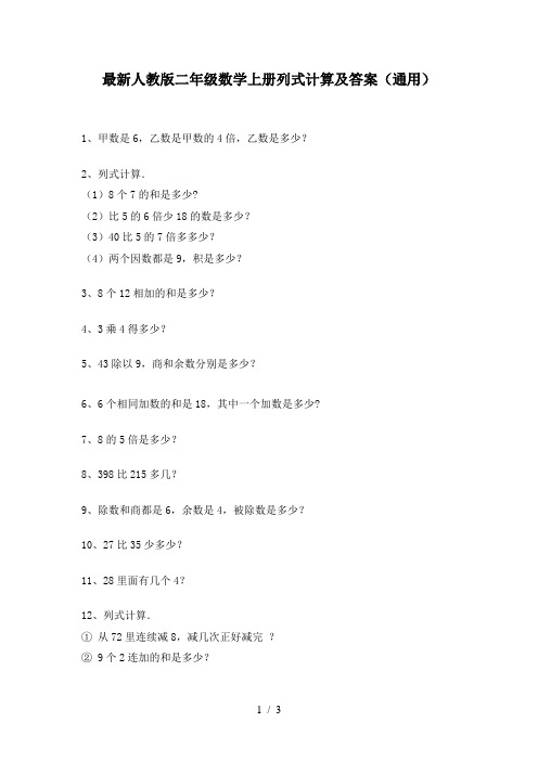 最新人教版二年级数学上册列式计算及答案(通用)