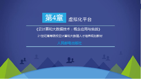 云计算和大数据技术-概念应用与实战PPT第4章