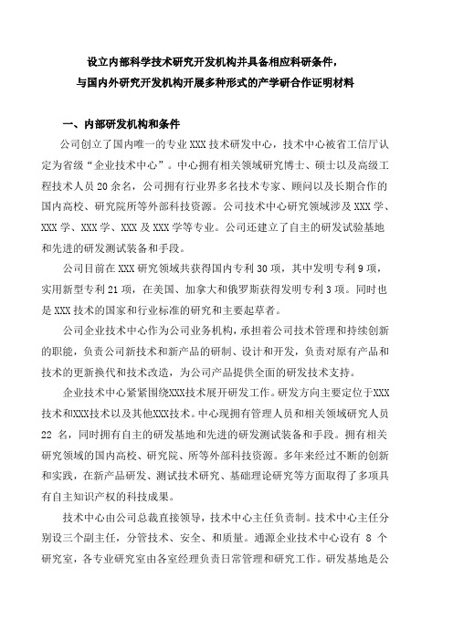 高新技术企业申请之科学技术研究开发机构,科研条件,与国内外研究开发机构的产学研合作情况论述