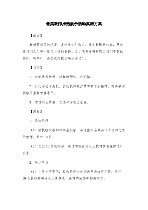 最美教师推选展示活动实施方案