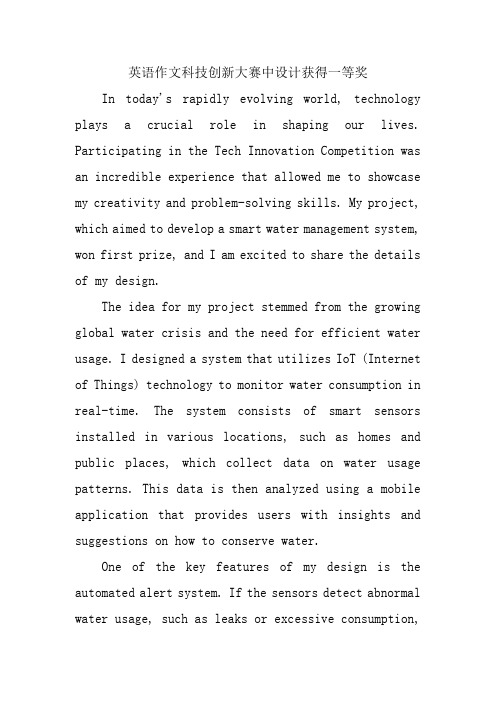 英语作文科技创新大赛中设计获得一等奖