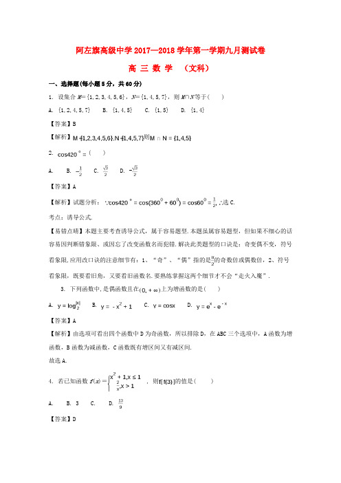内蒙古阿拉善左旗高级中学2018届高三数学第一次月考试题 文(含解析)
