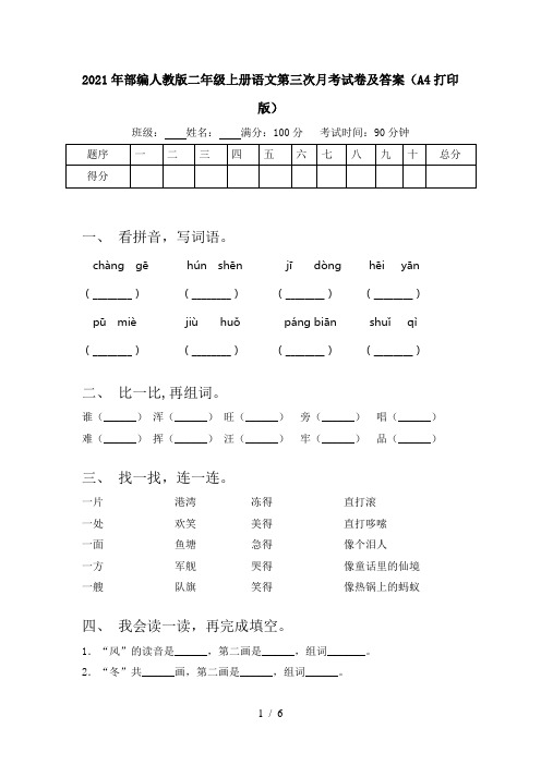 2021年部编人教版二年级上册语文第三次月考试卷及答案(A4打印版)