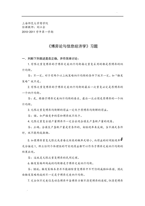 《博弈论与信息经济学》习题库