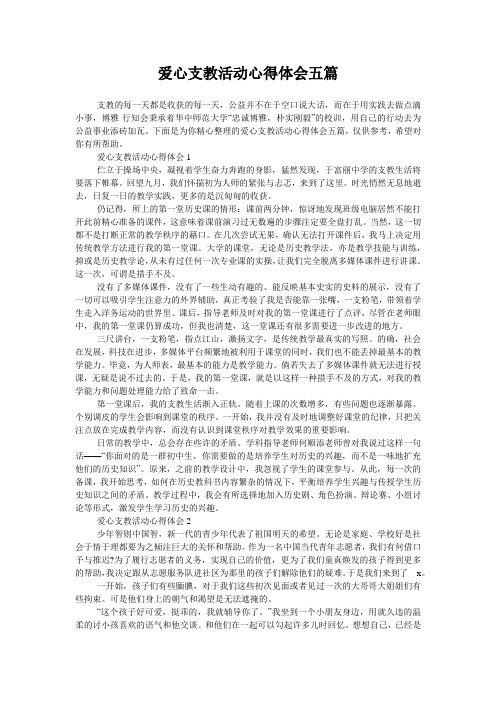 爱心支教活动心得体会五篇