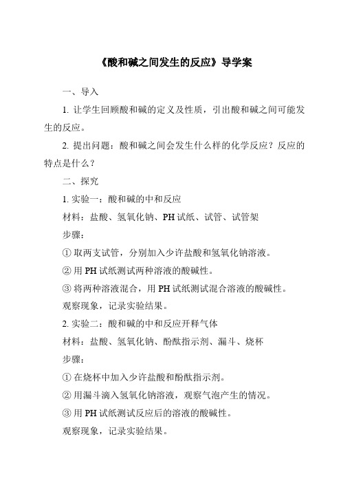 《酸和碱之间发生的反应核心素养目标教学设计、教材分析与教学反思-2023-2024学年科学浙教版20