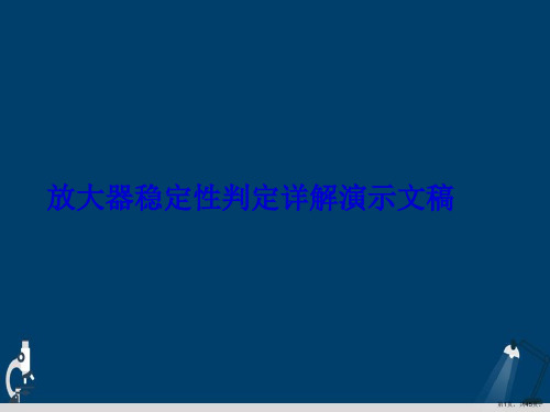 放大器稳定性判定详解演示文稿