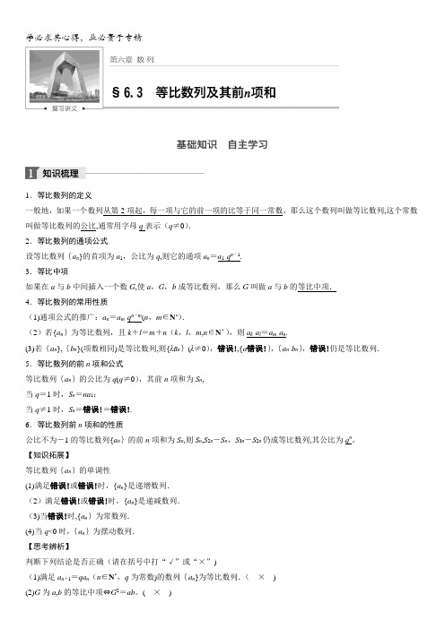 2018版高考数学(理)一轮复习文档：第六章6.3 等比数列及其前n项和含解析