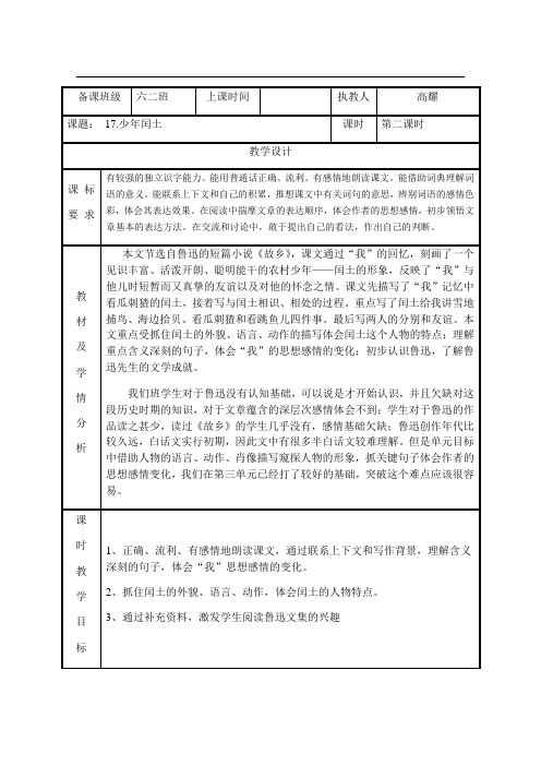 六年级上册语文教案-17. 少年闰土 第二课时∣人教新课标