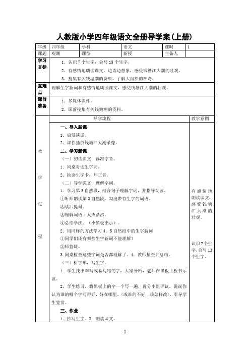 人教版小学四年级语文全册导学案(上册)