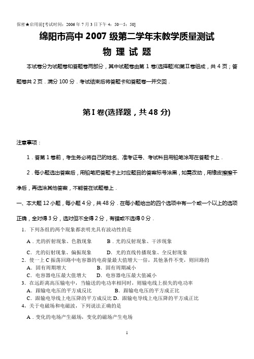 绵阳市高中2007级第二学年末教学质量测试物理试题【2006年7月3日】