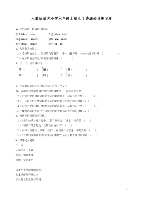 【精编】部编人教版六年级上册语文同步练习-诗海拾贝-有答案.docx