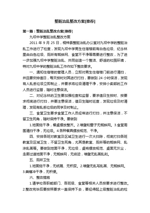 整脏治乱整改方案[推荐]