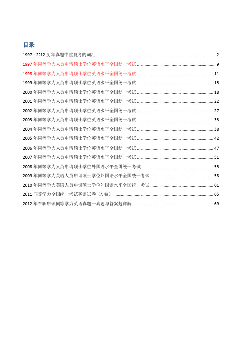 1997~2012同等学力历年英语真题词汇及精解(整理版)