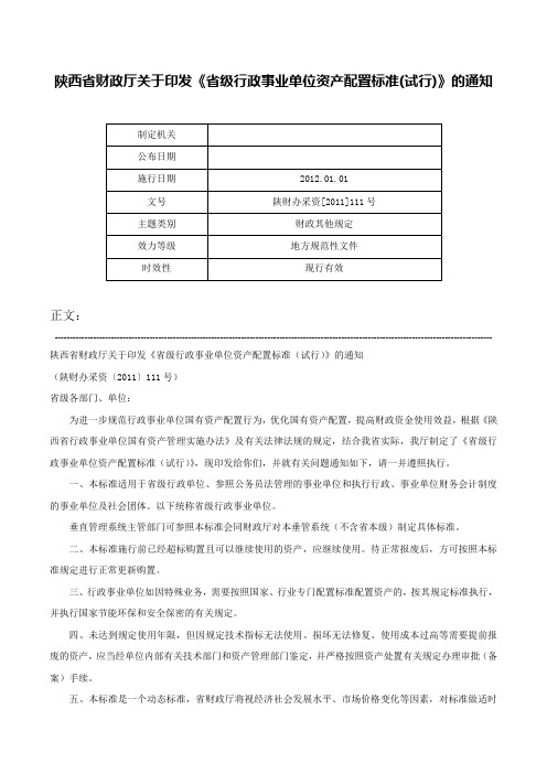 陕西省财政厅关于印发《省级行政事业单位资产配置标准(试行)》的通知-陕财办采资[2011]111号