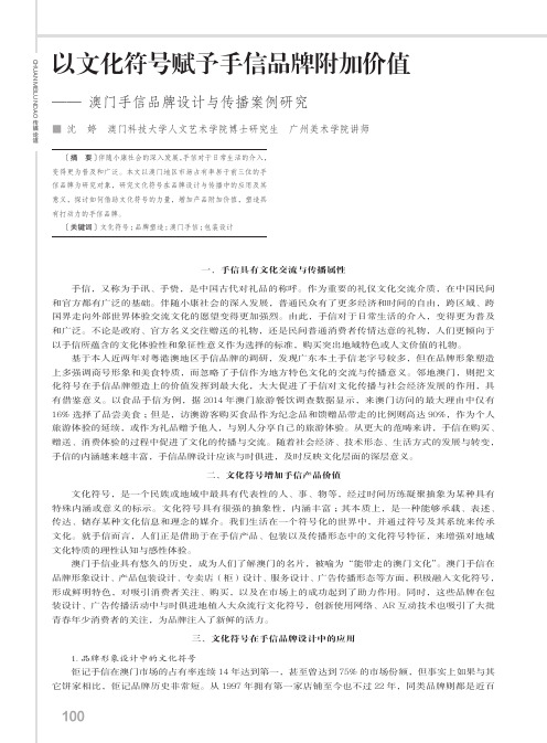 以文化符号赋予手信品牌附加价值——澳门手信品牌设计与传播案例研究