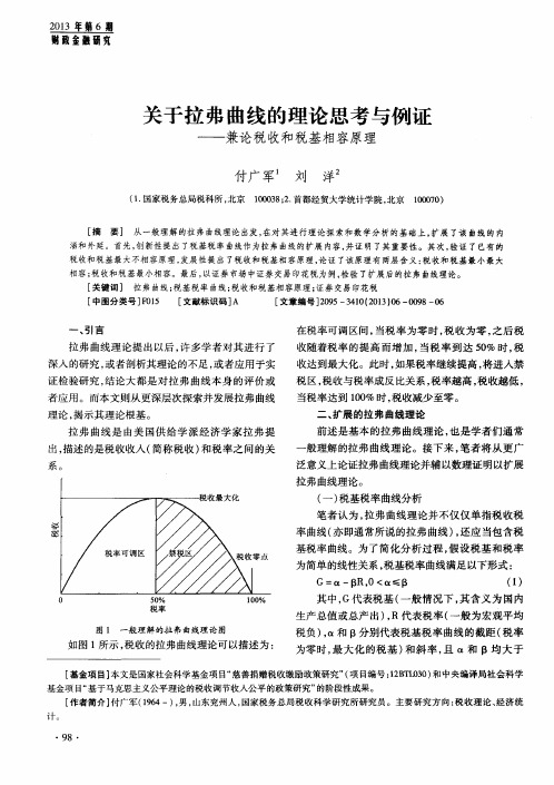 关于拉弗曲线的理论思考与例证——兼论税收和税基相容原理