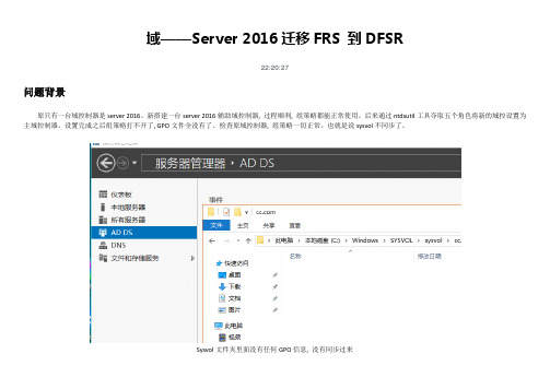 域——Server 2016迁移FRS 到DFSR