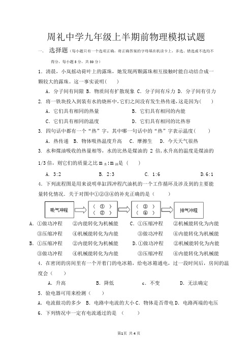 周礼中学九年级上半期前物理模拟试题