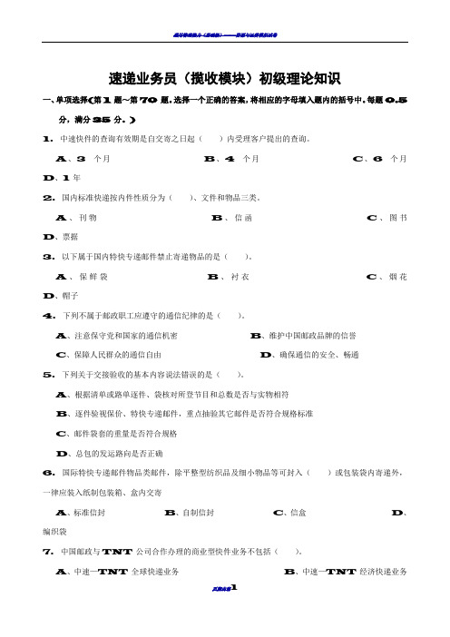 速递业务员(揽收模块)初级试卷正文