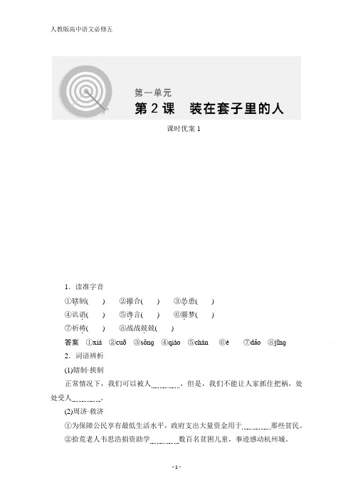 2020语文人教版必修5课时优案1 第2课 装在套子里的人 含解析