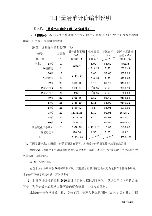 工程量清单计价编制说明