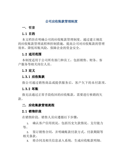 公司应收账款管理制度