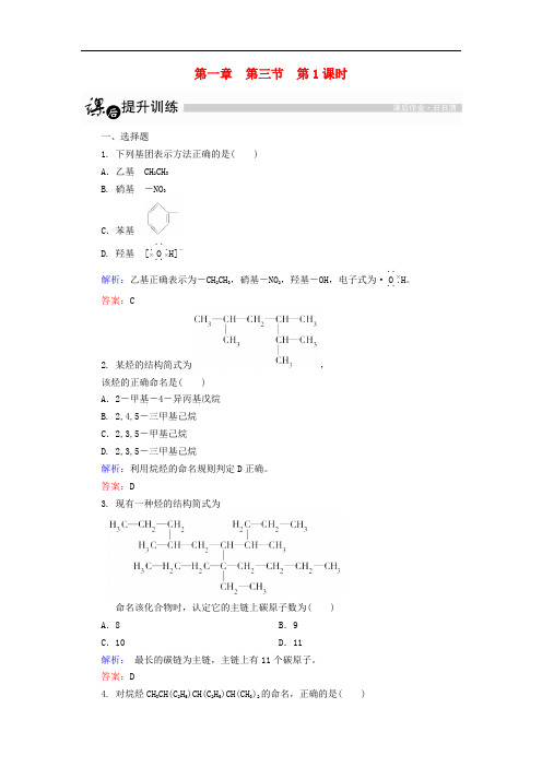 高中化学 1.3.1 烷烃的命名课后提升训练(含解析)新人教版选修5