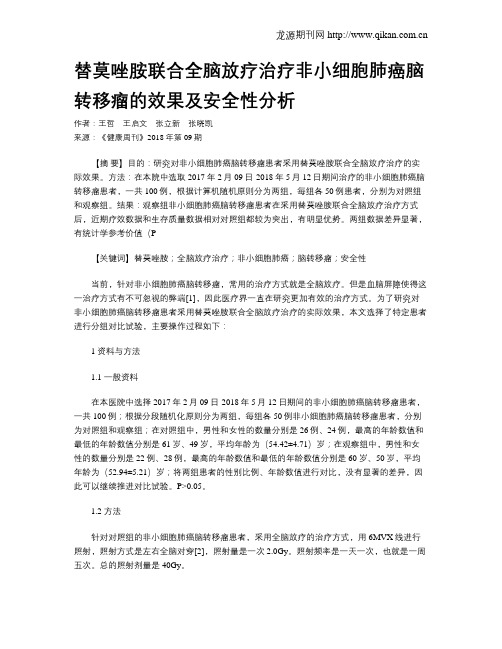 替莫唑胺联合全脑放疗治疗非小细胞肺癌脑转移瘤的效果及安全性分析