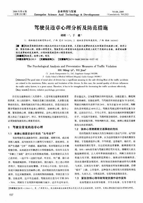 驾驶员违章心理分析及防范措施