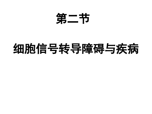 病理生理学-细胞信号转导异常与疾病二课件