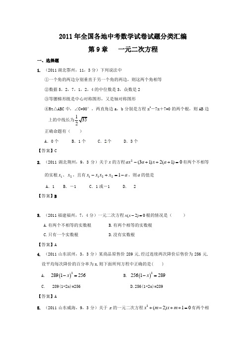 2011年中考数学试题分类9 一元二次方程