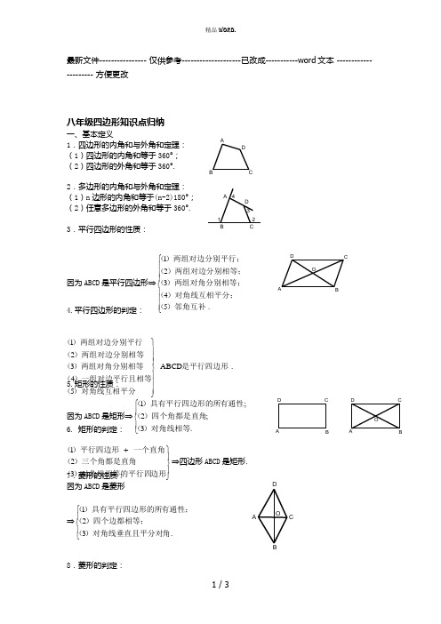 人教版八年级四边形知识点归纳很实用(优选.)