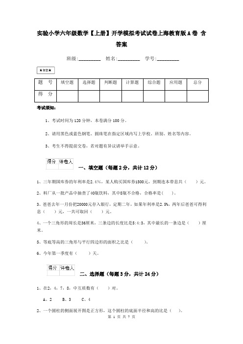 实验小学六年级数学【上册】开学模拟考试试卷上海教育版A卷 含答案