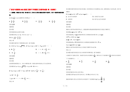 广东省六校联盟2022届高三数学下学期第三次联考试题 理(含解析)