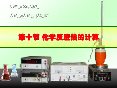 1.10化学反应热的计算