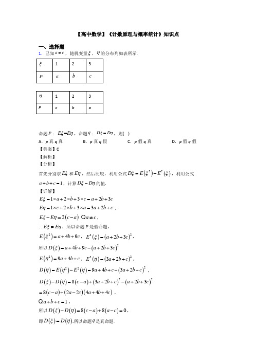 高考数学压轴专题新备战高考《计数原理与概率统计》全集汇编含答案