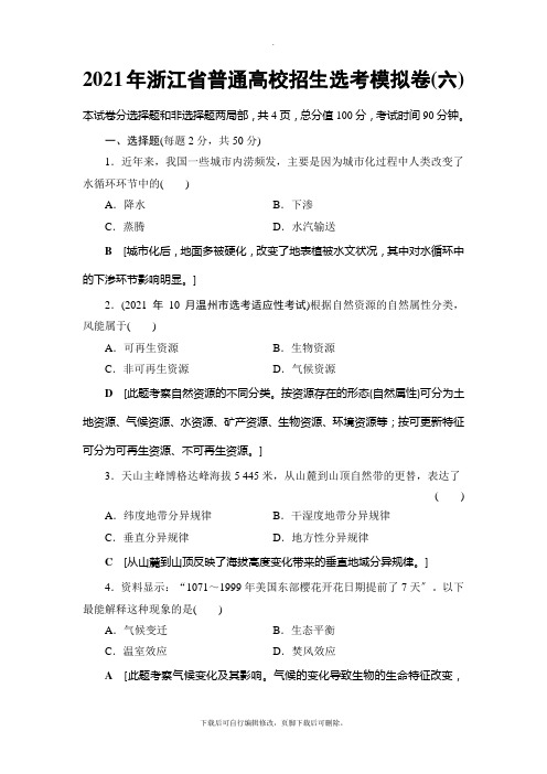 2021高考浙江(选考)地理一轮复习：浙江省普通高校招生选考模拟卷6