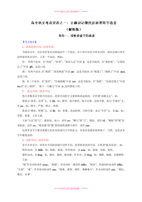 高考语文二轮复习考点突击：专题01 正确识记现代汉语常用字读音之考向01：辨析多音字的读音(解析)