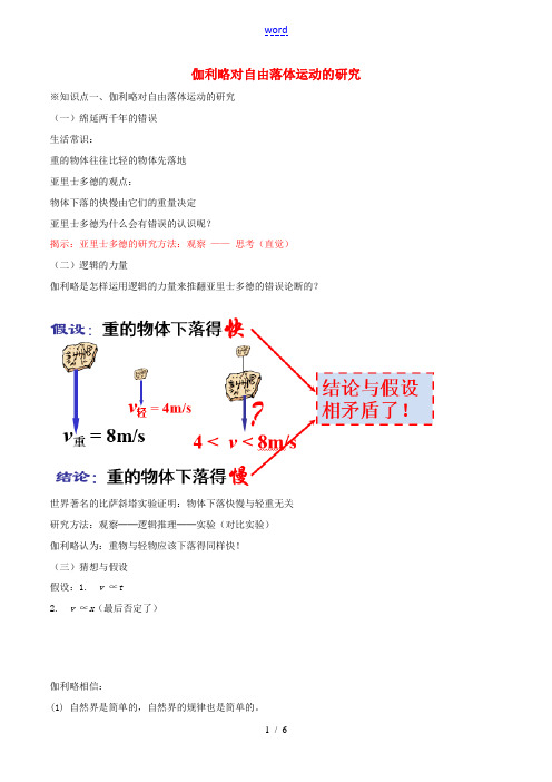 高中物理 专题2.6 伽利略对自由落体运动的研究(讲)(基础版,含解析)新人教版必修1-新人教版高一