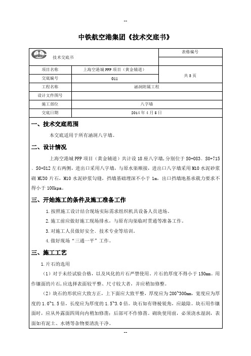 涵洞八字墙技术交底(精细化版)