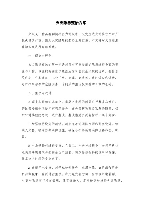 火灾隐患整治方案