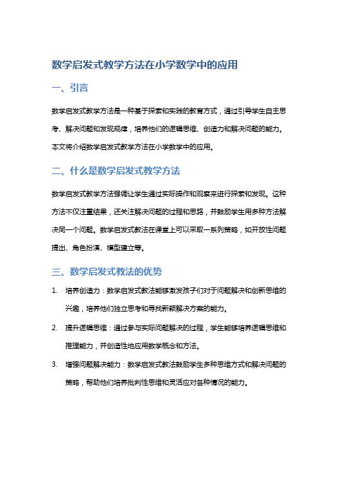 数学启发式教学方法在小学数学中的应用