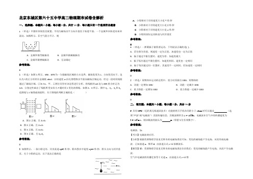 北京东城区第六十五中学高二物理期末试卷含解析