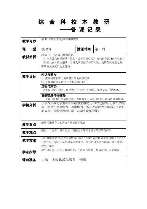 歌曲《中华人民共和国国歌》教学设计