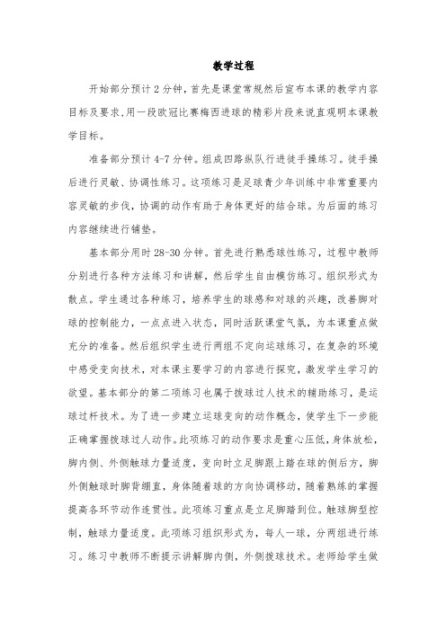 足球-拨球过人技术教学过程