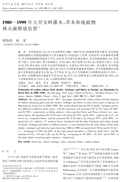 1980―1999年大兴安岭灌木、草本和地被物林火碳释放估算