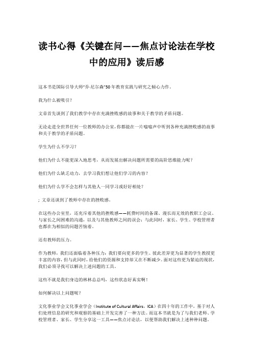 读书心得 《关键在问——焦点讨论法在学校中的应用》读后感