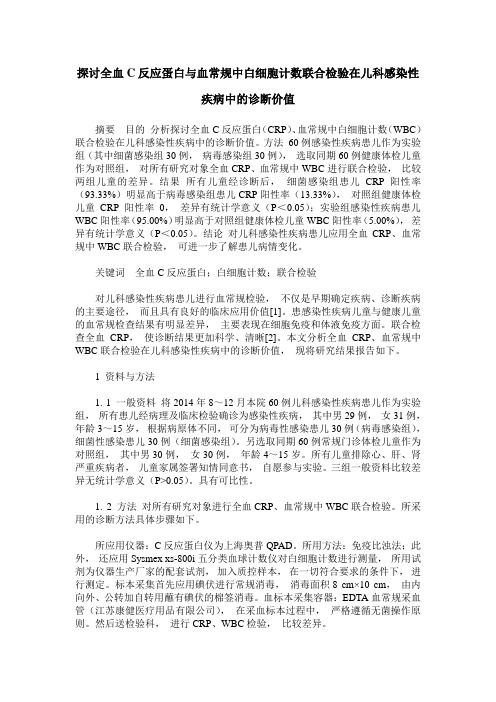 探讨全血C反应蛋白与血常规中白细胞计数联合检验在儿科感染性疾病中的诊断价值