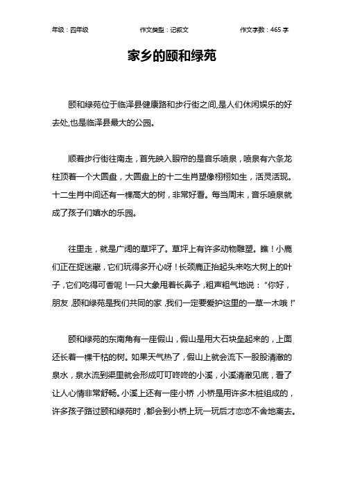 家乡的颐和绿苑作文【小学四年级500字】